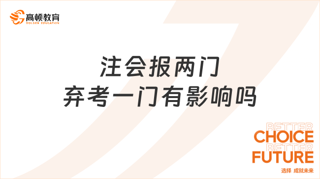 注會報兩門棄考一門有影響嗎