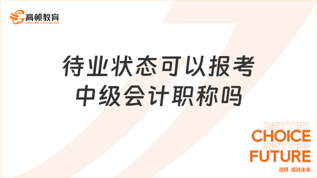 待業(yè)狀態(tài)可以報(bào)考中級會(huì)計(jì)職稱嗎