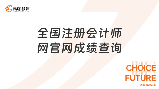 全国注册会计师网官网成绩查询