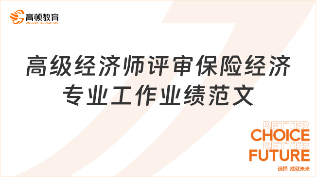 高級經(jīng)濟(jì)師評審保險(xiǎn)經(jīng)濟(jì)專業(yè)工作業(yè)績范文