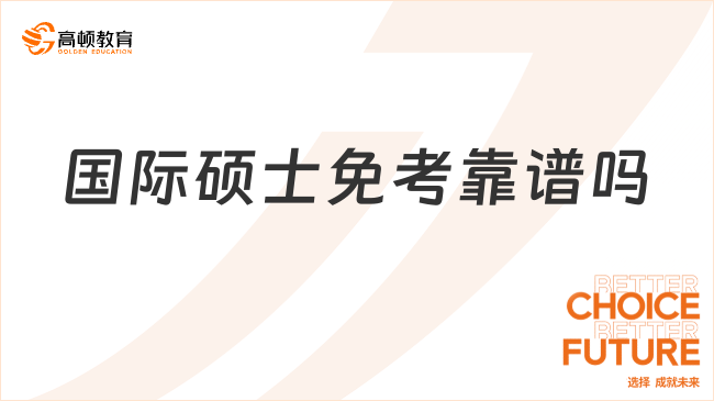 國際碩士免考靠譜嗎？靠譜，值得讀一個！