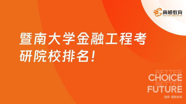 暨南大學金融工程考研院校排名第幾？排名較靠前