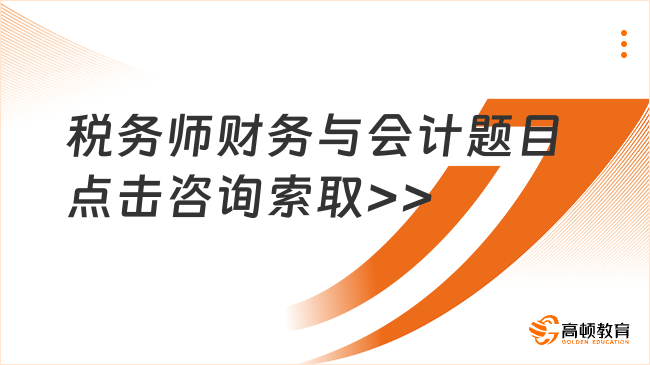 去年税务师财务与会计考试题目，详细解读