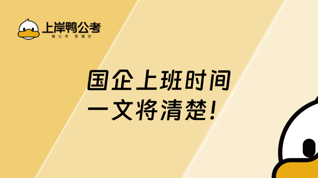 国企上班时间一文将清楚!