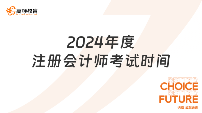 2024年度注册会计师考试时间