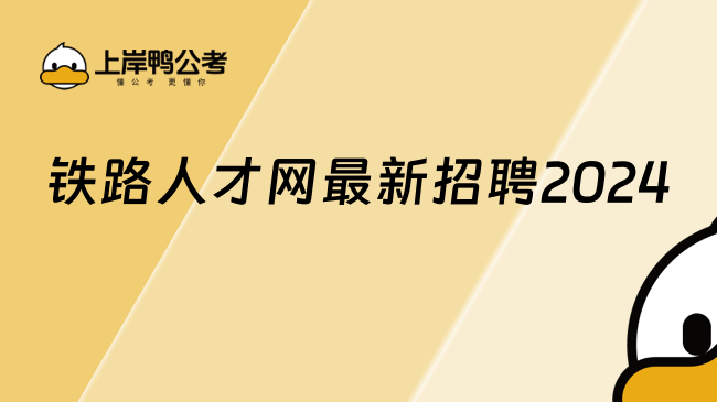 鐵路人才網(wǎng)最新招聘2024，點(diǎn)擊查看！