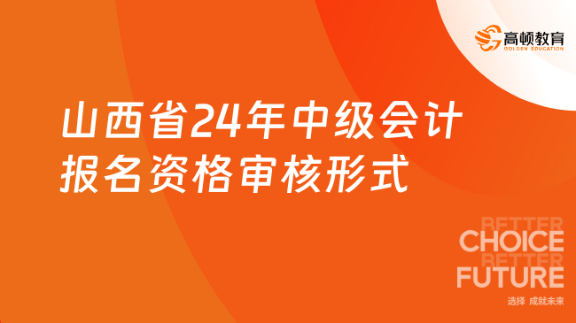 山西省24年中級(jí)會(huì)計(jì)報(bào)名資格審核形式 考后審核