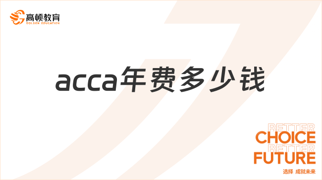 2024年acca年費(fèi)多少錢？怎么交？