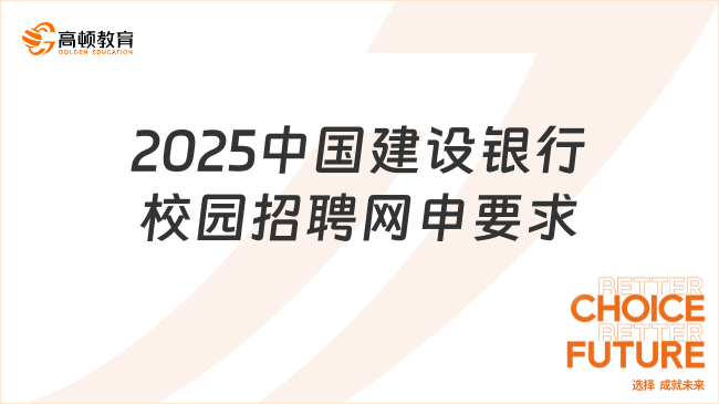 2025中國建設(shè)銀行校園招聘網(wǎng)申要求是什么？速來了解