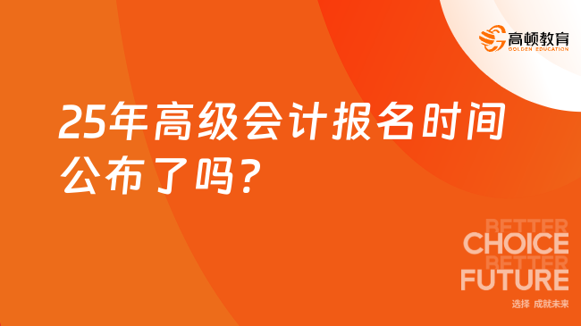 25年高級會計報名時間公布了嗎?