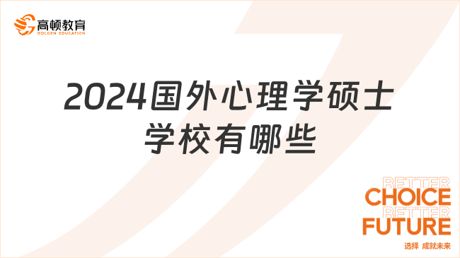 2024国外心理学硕士学校有哪些？院校汇总+申请要求详解