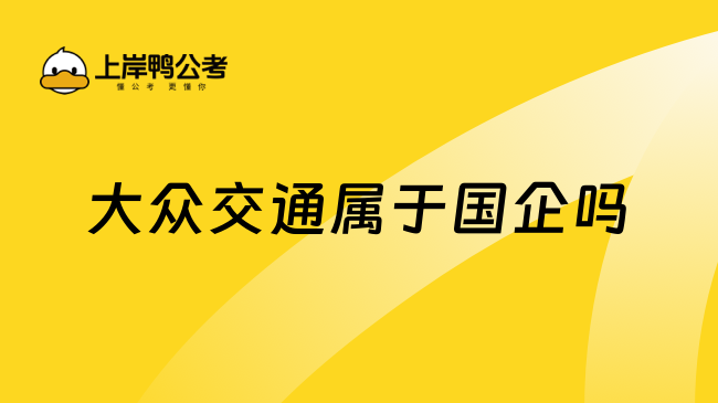 大眾交通屬于國(guó)企嗎