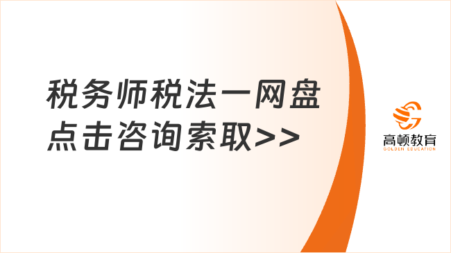 税务师税法一网盘点击咨询索取>>