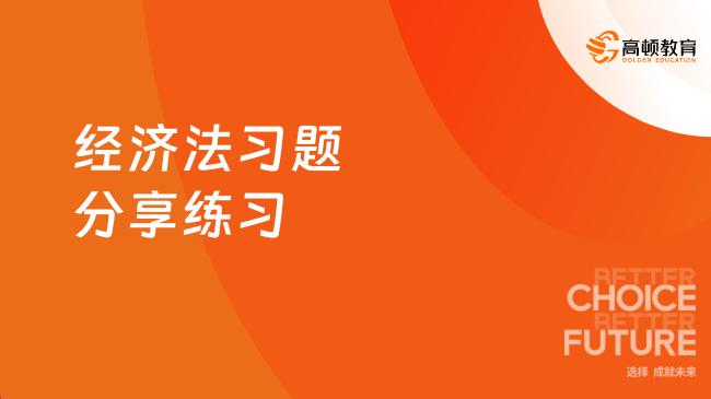 经济法习题分享练习