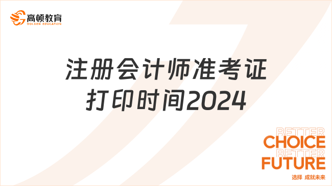 注冊會計師準考證打印時間2024年8月5日起、8月20日截止！