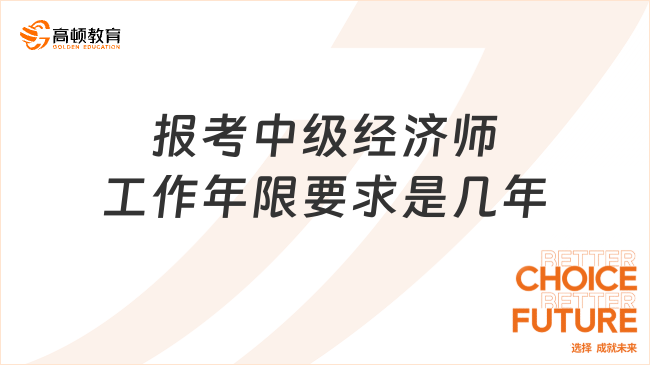 报考中级经济师工作年限要求是几年