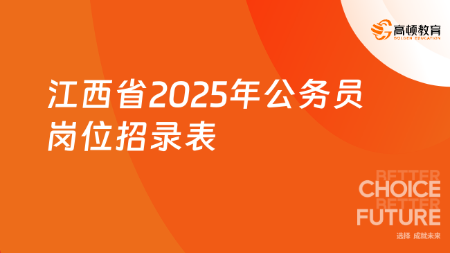 江西省2025年公務(wù)員崗位招錄表