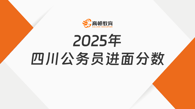 2025年四川公務(wù)員進(jìn)面分?jǐn)?shù)