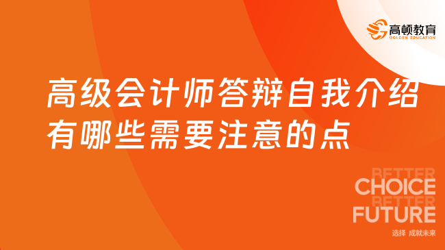 高級會計師答辯自我介紹有哪些需要注意的點