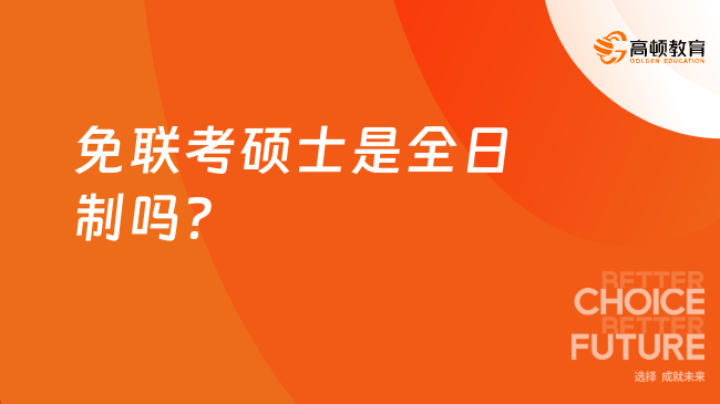 免联考硕士是全日制吗？