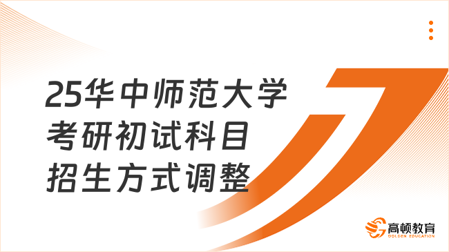 2025華中師范大學政治與國際關系學院考研初試科目及招生方式調(diào)整！