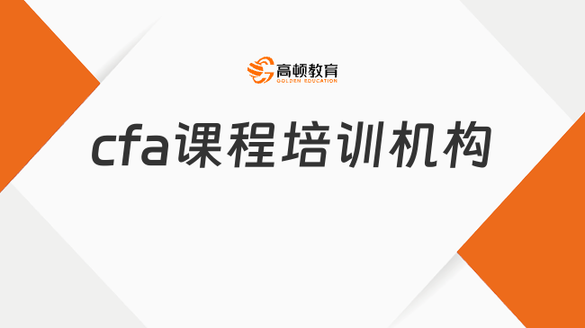 cfa課程培訓(xùn)機(jī)構(gòu)怎么選擇？1分鐘快速了解