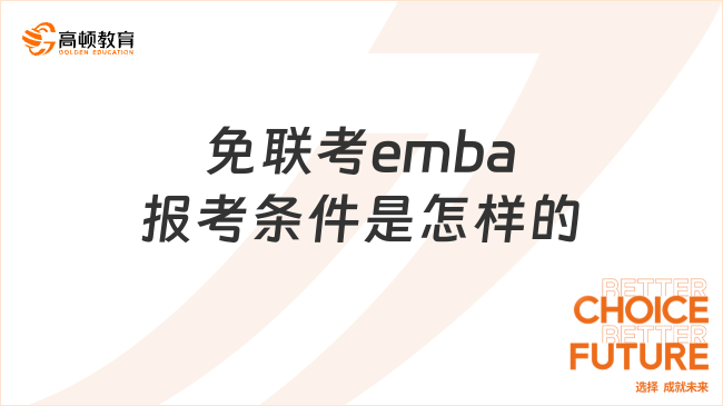 免联考emba报考条件是怎样的？这些院校招生火热进行中！