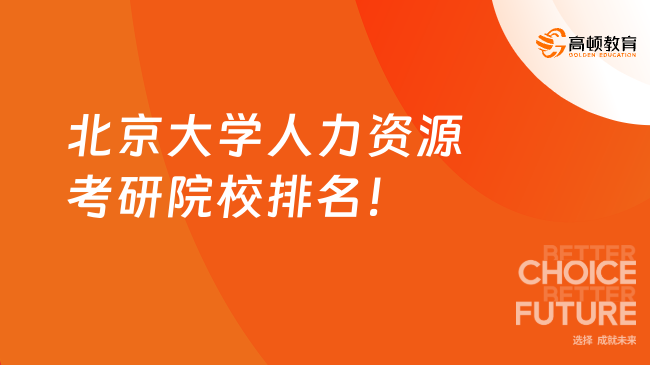 北京大学人力资源考研院校排名！