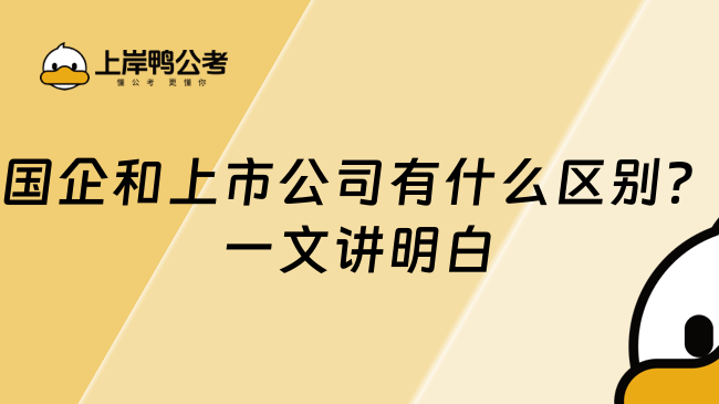 国企和上市公司有什么区别?一文讲明白
