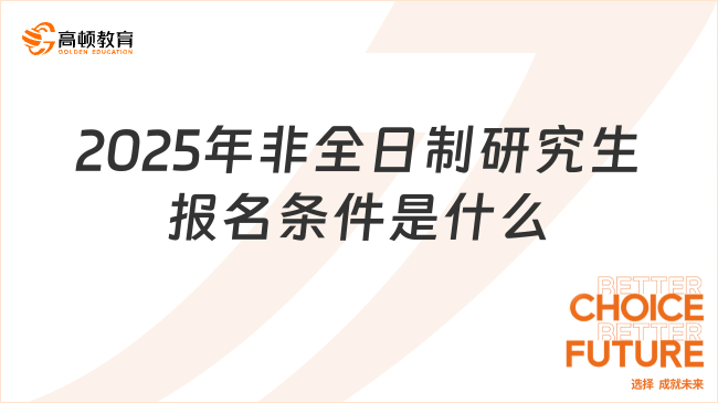 2025年非全日制研究生報名條件是什么？報考條件詳情！