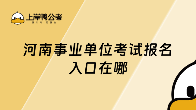 河南事業(yè)單位考試報(bào)名入口在哪？一文了解