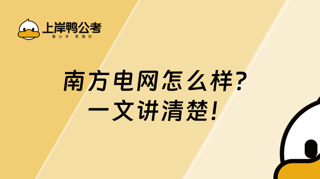 南方電網(wǎng)怎么樣？一文講清楚！