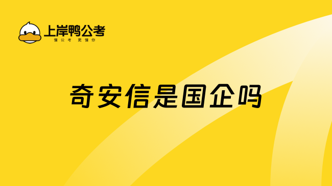 奇安信是國(guó)企嗎?一文便知！