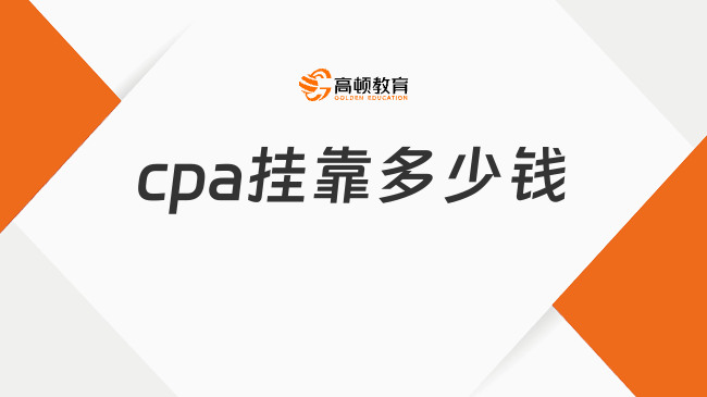 cpa挂靠多少钱