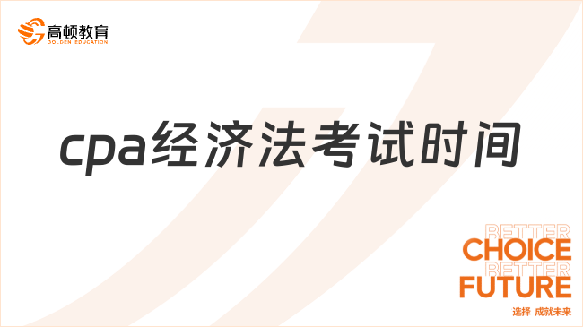 2024cpa经济法考试时间官方明确：2场！每场2小时！