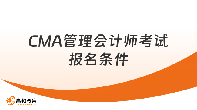 CMA管理会计师考试报名条件