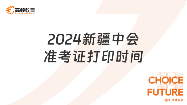 2024新疆中會準(zhǔn)考證打印時間9月1日開始