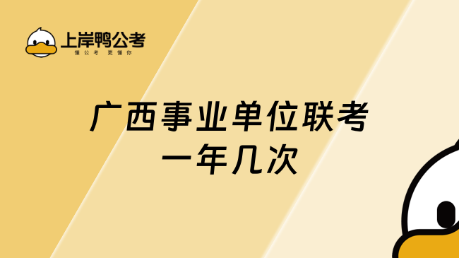 广西事业单位联考一年几次？一文了解