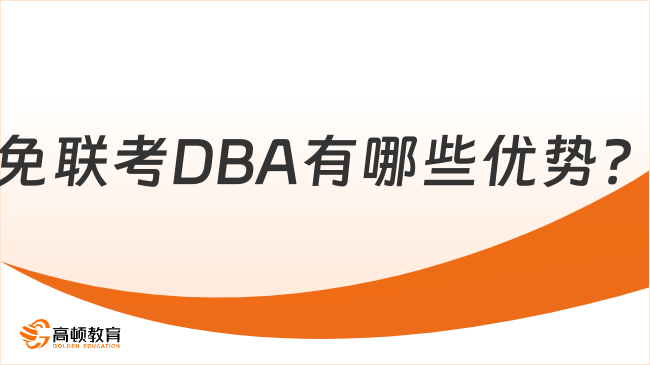 免联考DBA有哪些优势？DBA项目优势介绍！