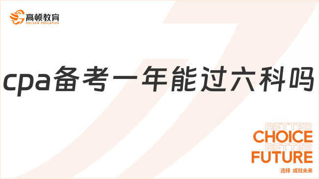 cpa備考一年能過六科嗎？跟著小編來看看