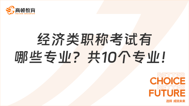 經(jīng)濟(jì)類職稱考試有哪些專業(yè)？共10個(gè)專業(yè)！