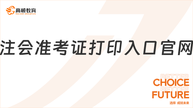 注会准考证打印入口官网2024即将关闭！倒计时1天！