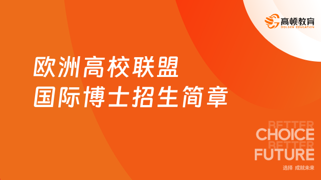 24年歐洲高校聯(lián)盟國際博士招生簡章，免聯(lián)考在職博士