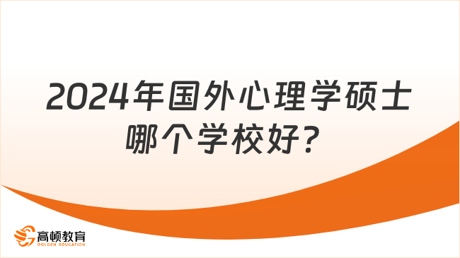 2024年国外心理学硕士哪个学校好？学姐推荐2所！