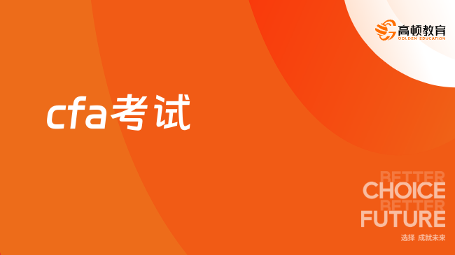 cfa适合什么样的人考？报考条件有哪些？