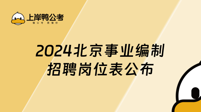 2024北京事業(yè)編制招聘崗位表公布