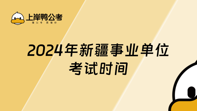 2024年新疆事业单位考试时间