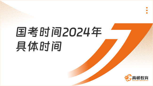 國(guó)考時(shí)間2024年具體時(shí)間一覽，25備考可參考！