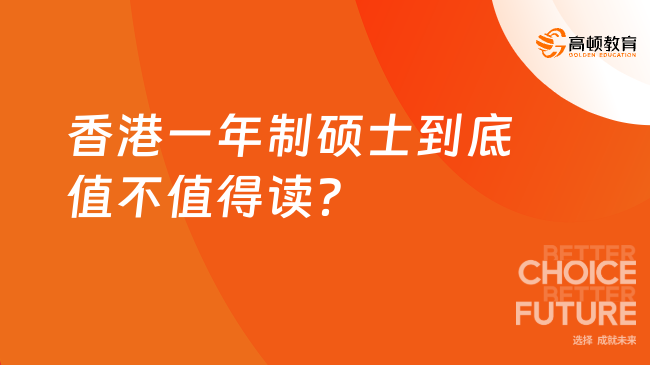 香港一年制碩士到底值不值得讀？