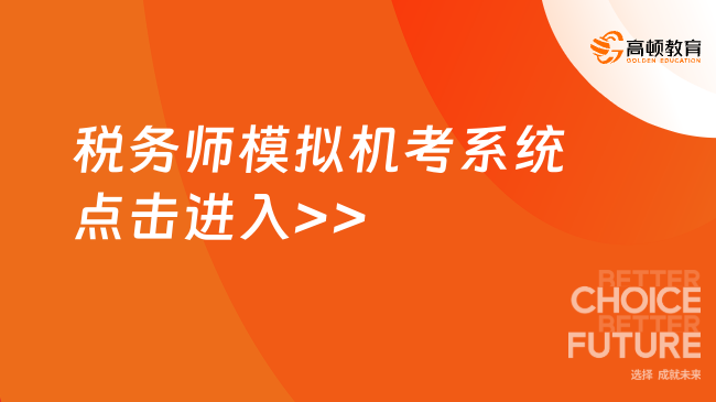 稅務(wù)師模擬機考系統(tǒng)點擊進(jìn)入>>